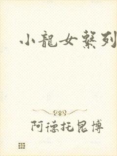 小龙女系列小说