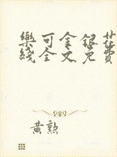 乐可金银花露在线全文免费阅