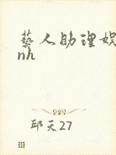 艺人助理娱乐圈nh