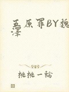 五原罪BY魏承泽