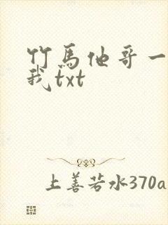 竹马他哥一直撩我txt封面