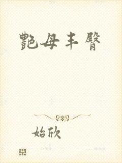 艳母丰臀封面