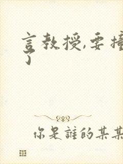 言教授,要撞坏了