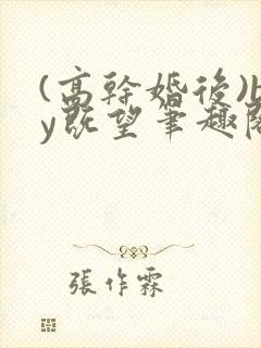 (高干婚后)by既望笔趣阁