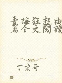 青梅狂想曲番外篇全文阅读笔趣阁