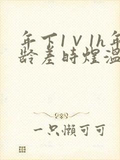年下1∨1h年龄差时煜温禾