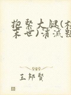 抱紧大腿(校园末世)消灭糖果小说封面