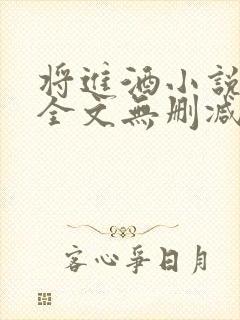 将进酒小说免费全文无删减阅读封面