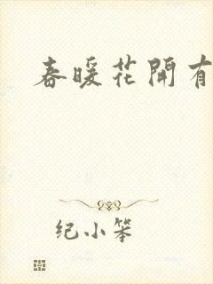 春暖花开有你