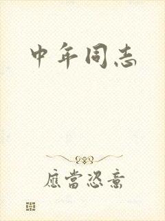 中年同志