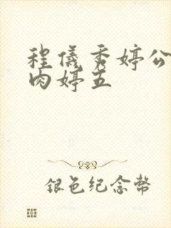 程仪秀婷公欲息肉婷五