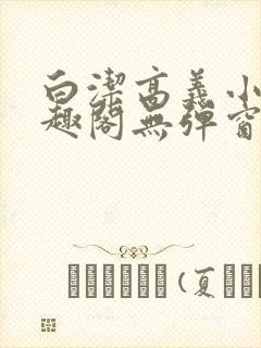 白洁高义小说笔趣阁无弹窗版封面