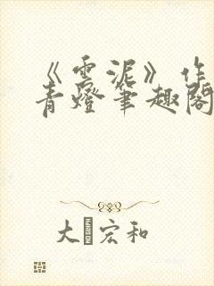 《云泥》作者:青灯笔趣阁