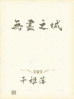无尽之城