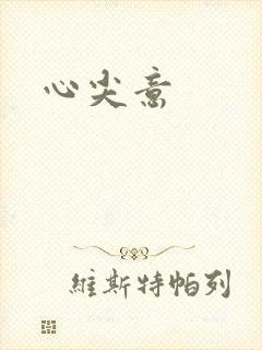 心尖意