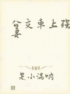 公交车上强伦人妻封面