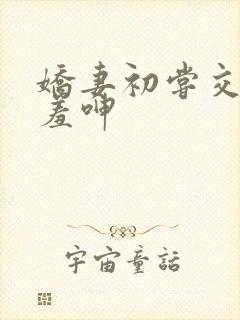娇妻初尝交换害羞呻封面