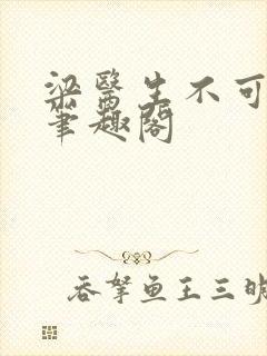 梁医生不可以 笔趣阁封面