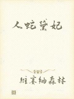 人蛇黛妃