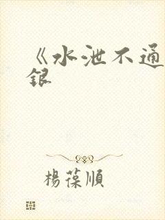 《水泄不通》金银