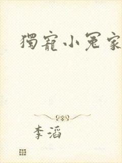 独宠小冤家