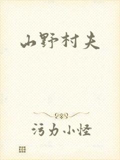 山野村夫