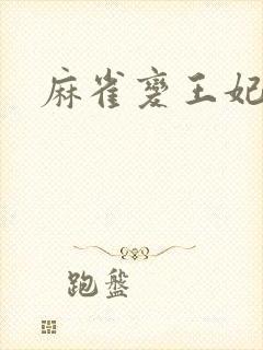 麻雀变王妃