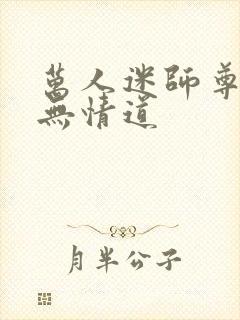 万人迷师尊他修无情道