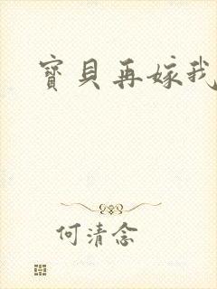 宝贝再嫁我一次