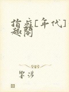 指瘾[年代]笔趣阁封面