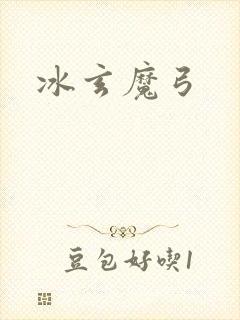 冰玄魔弓