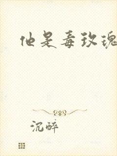 他是毒玫瑰
