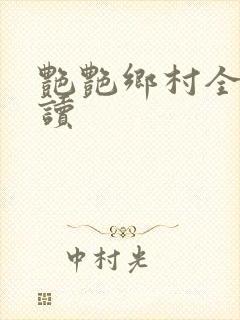 艳艳乡村全文阅读封面