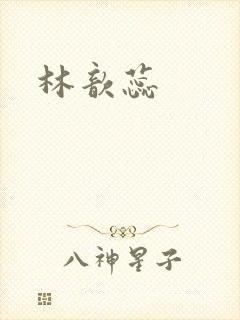 林歆蕊
