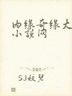 内缘奇缘大团圆小说网封面