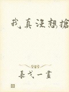 我真没想抢男主