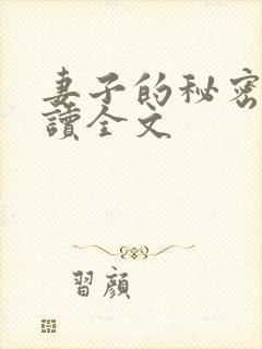妻子的秘密免费读全文
