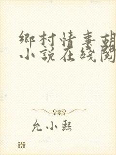 乡村情事胡秀英小说在线阅读