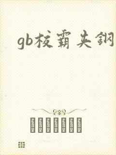 gb校霸夹钢笔