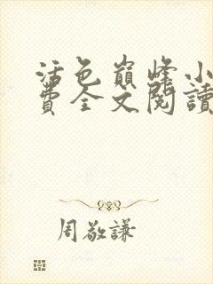 活色巅峰小说免费全文阅读