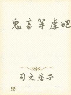 鬼畜等虐吧