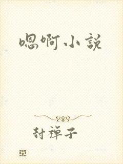 嗯啊小说