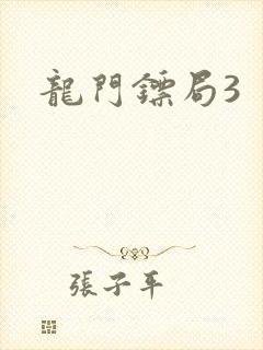 龙门镖局3