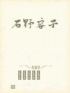 石野容子