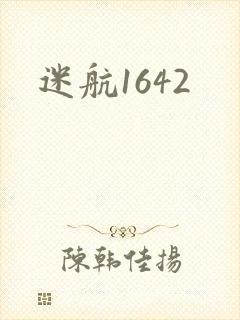 迷航1642