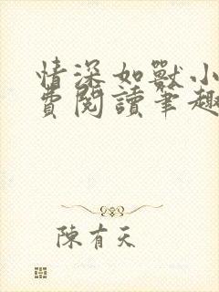 情深如兽小说免费阅读笔趣阁无弹窗