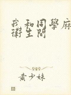 我和同学麻麻在卫生间封面