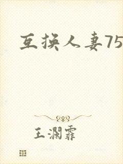 互换人妻75部