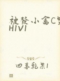 被发小禽C哭尿H1V1封面