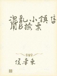 混乱小镇售票员用B检票